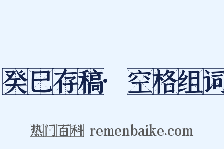 癸巳存稿·空格组词是什么意思的图片